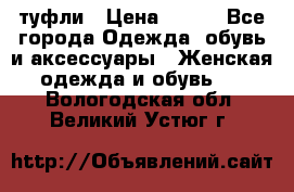 туфли › Цена ­ 500 - Все города Одежда, обувь и аксессуары » Женская одежда и обувь   . Вологодская обл.,Великий Устюг г.